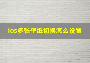 ios多张壁纸切换怎么设置