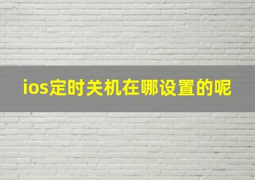 ios定时关机在哪设置的呢