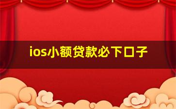 ios小额贷款必下口子