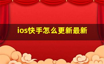 ios快手怎么更新最新