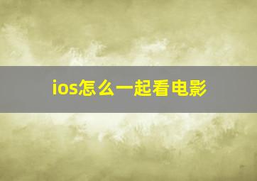 ios怎么一起看电影