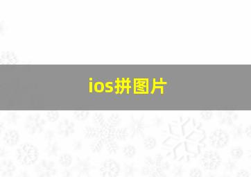 ios拼图片