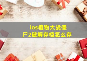 ios植物大战僵尸2破解存档怎么存