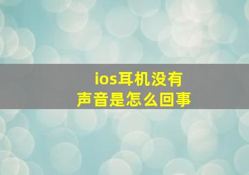 ios耳机没有声音是怎么回事