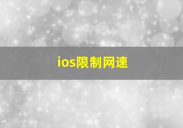 ios限制网速