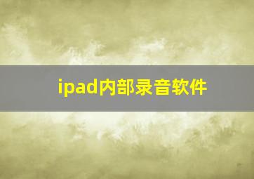 ipad内部录音软件