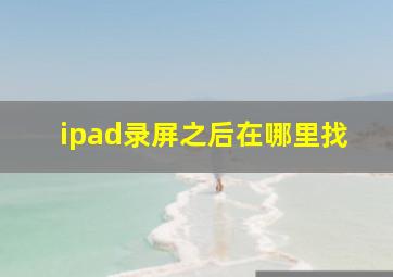 ipad录屏之后在哪里找