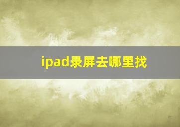 ipad录屏去哪里找