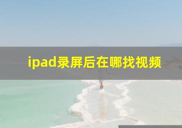 ipad录屏后在哪找视频