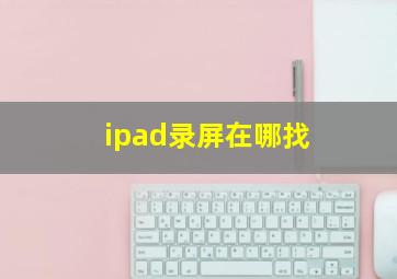 ipad录屏在哪找