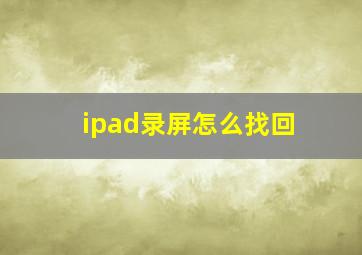 ipad录屏怎么找回