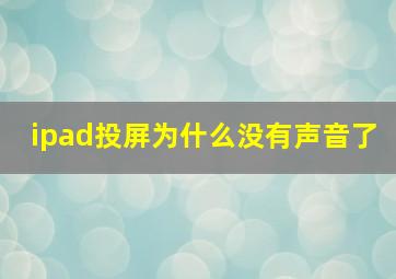 ipad投屏为什么没有声音了