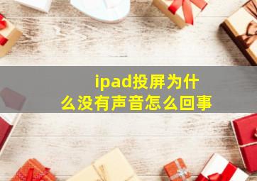 ipad投屏为什么没有声音怎么回事