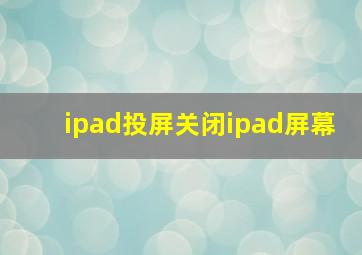 ipad投屏关闭ipad屏幕