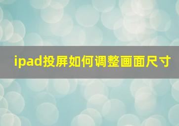 ipad投屏如何调整画面尺寸