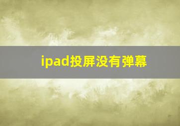 ipad投屏没有弹幕