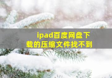 ipad百度网盘下载的压缩文件找不到