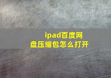 ipad百度网盘压缩包怎么打开