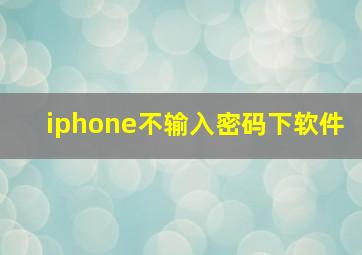 iphone不输入密码下软件