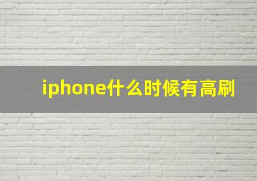 iphone什么时候有高刷