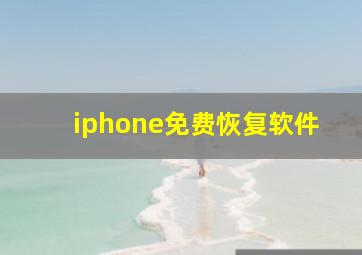 iphone免费恢复软件