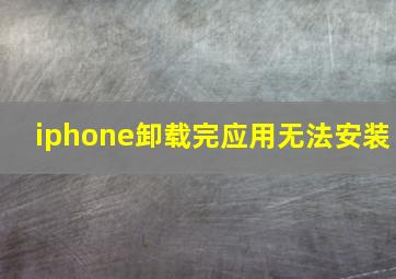 iphone卸载完应用无法安装