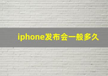 iphone发布会一般多久