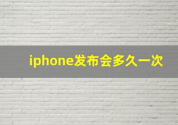 iphone发布会多久一次