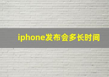 iphone发布会多长时间