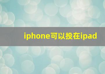 iphone可以投在ipad