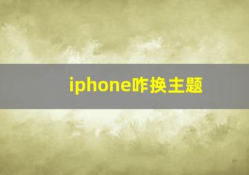 iphone咋换主题