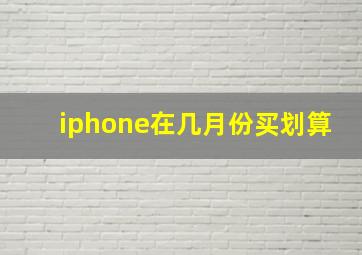 iphone在几月份买划算