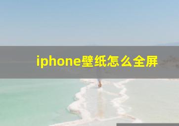 iphone壁纸怎么全屏