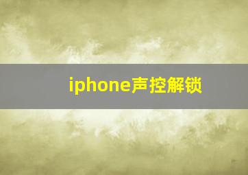 iphone声控解锁