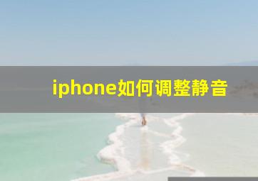 iphone如何调整静音