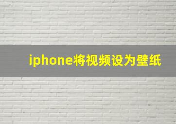 iphone将视频设为壁纸