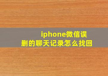 iphone微信误删的聊天记录怎么找回