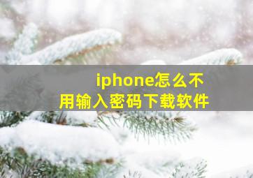 iphone怎么不用输入密码下载软件