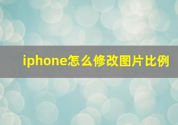 iphone怎么修改图片比例