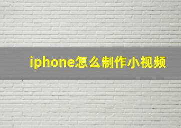 iphone怎么制作小视频