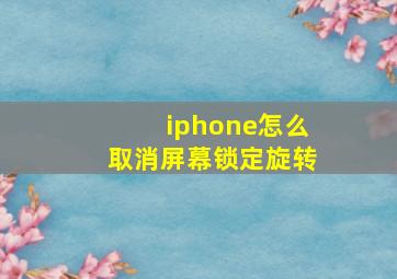 iphone怎么取消屏幕锁定旋转