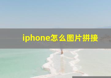 iphone怎么图片拼接