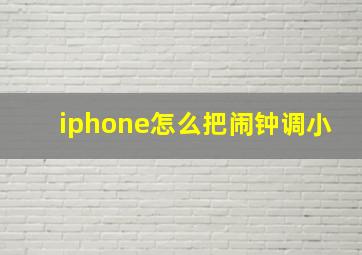 iphone怎么把闹钟调小