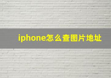 iphone怎么查图片地址