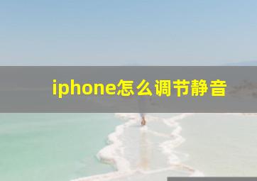 iphone怎么调节静音