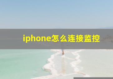 iphone怎么连接监控