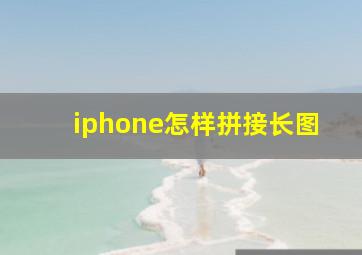 iphone怎样拼接长图