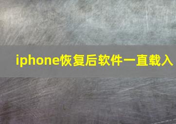 iphone恢复后软件一直载入