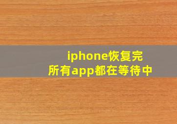 iphone恢复完所有app都在等待中