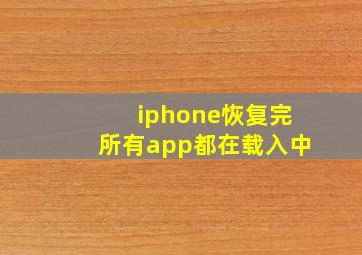 iphone恢复完所有app都在载入中